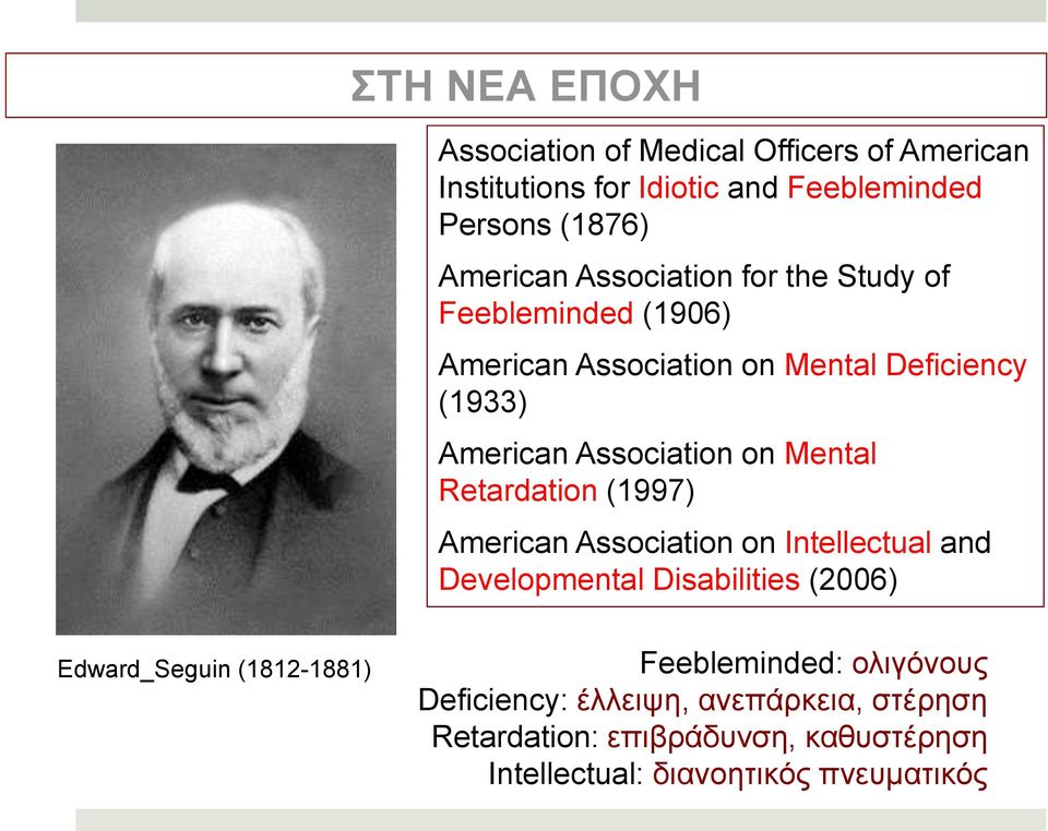 Retardation (1997) American Association on Intellectual and Developmental Disabilities (2006) Edward_Seguin (1812-1881)