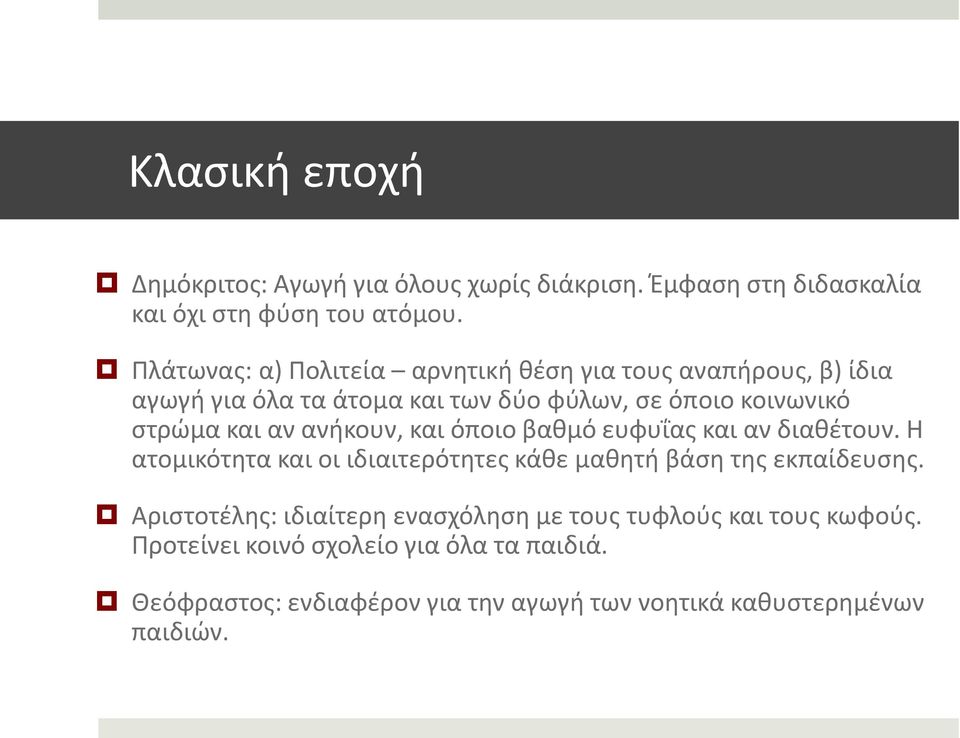 αν ανήκουν, και όποιο βαθμό ευφυΐας και αν διαθέτουν. Η ατομικότητα και οι ιδιαιτερότητες κάθε μαθητή βάση της εκπαίδευσης.