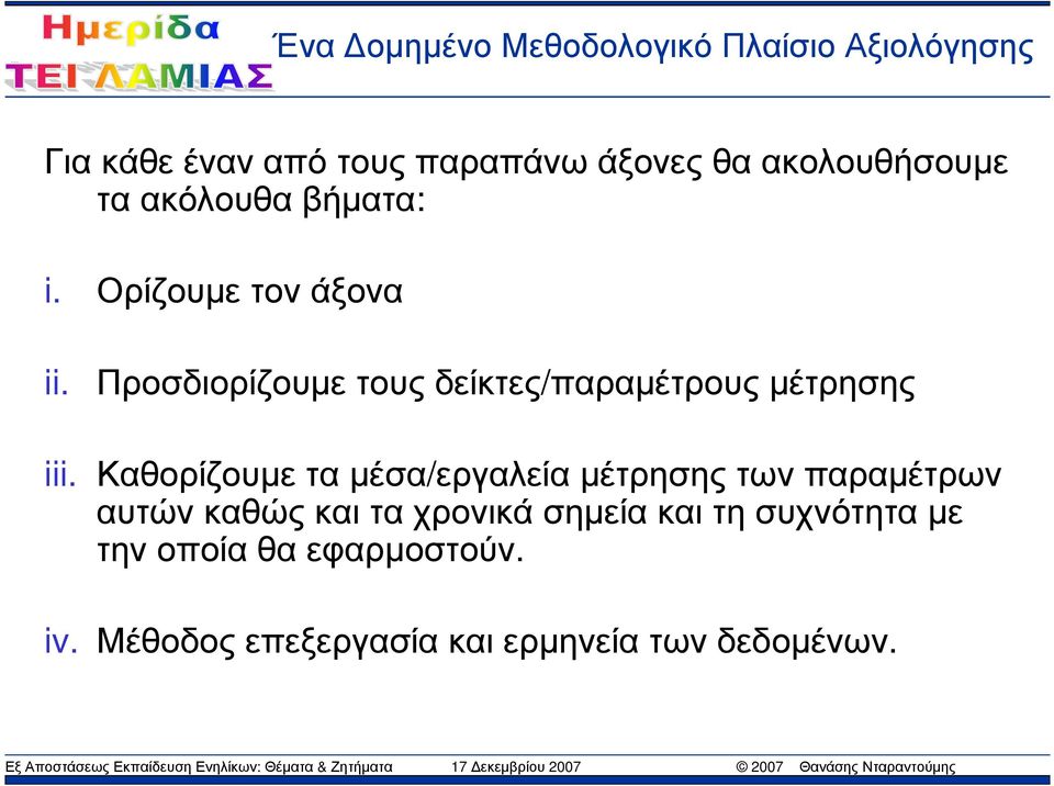 Καθορίζουµε τα µέσα/εργαλεία µέτρησης των παραµέτρων