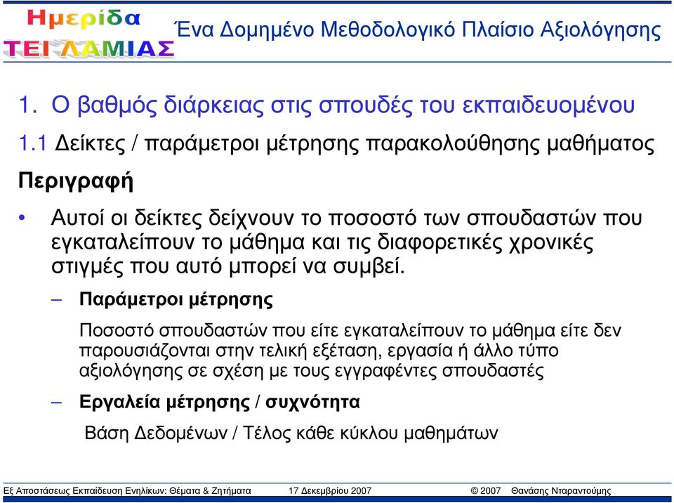 εγκαταλείπουν το µάθηµα και τις διαφορετικές χρονικές στιγµές που αυτό µπορεί να συµβεί.