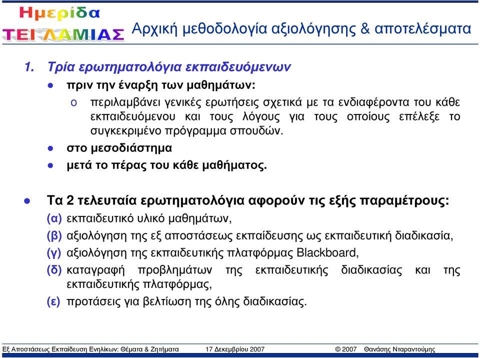 λόγους για τους οποίους επέλεξε το συγκεκριµένο πρόγραµµα σπουδών. στο µεσοδιάστηµα µετάτοπέραςτουκάθεµαθήµατος.