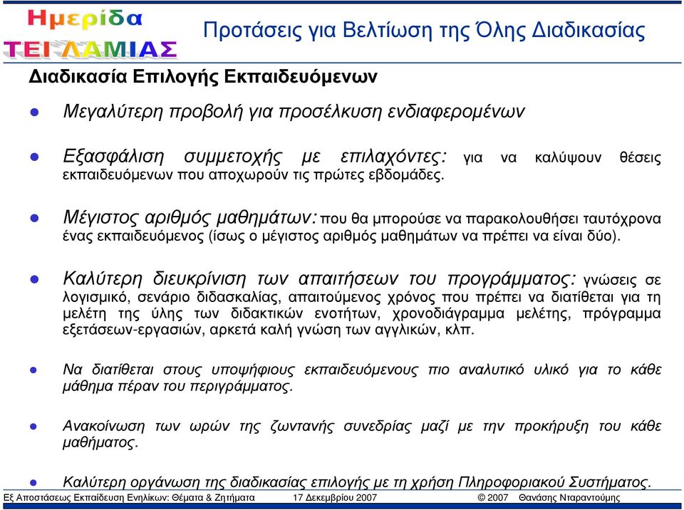 Καλύτερη διευκρίνιση των απαιτήσεων του προγράµµατος: γνώσεις σε λογισµικό, σενάριο διδασκαλίας, απαιτούµενος χρόνος που πρέπει να διατίθεται για τη µελέτη της ύλης των διδακτικών ενοτήτων,