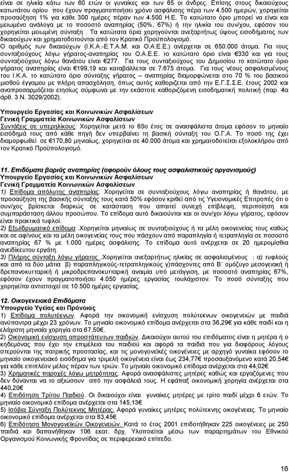 Το κατώτατο όριο µπορεί να είναι και µειωµένο ανάλογα µε το ποσοστό αναπηρίας (50%, 67%) ή την ηλικία του συν/χου, εφόσον του χορηγείται µειωµένη σύνταξη.