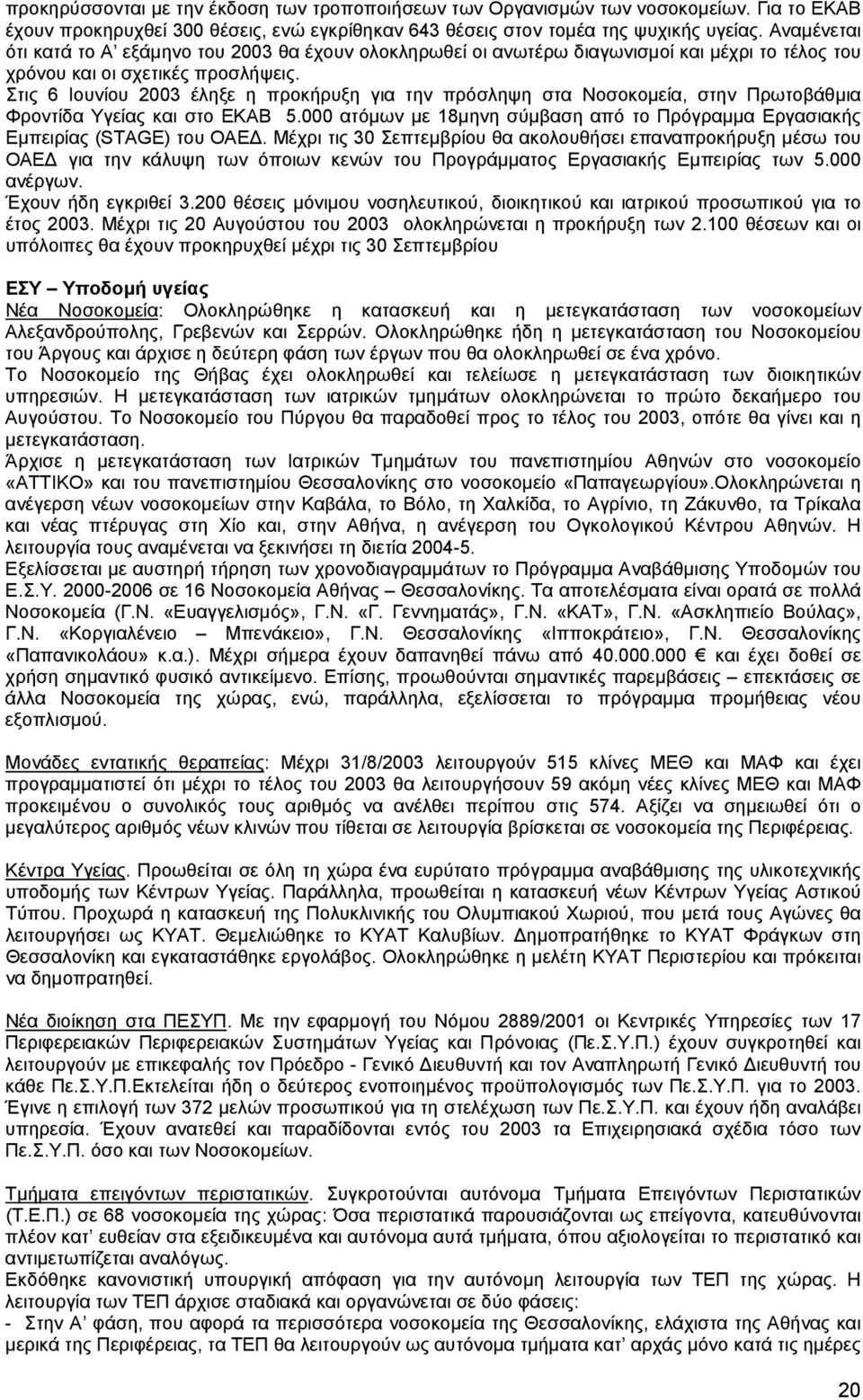 Στις 6 Ιουνίου 2003 έληξε η προκήρυξη για την πρόσληψη στα Νοσοκοµεία, στην Πρωτοβάθµια Φροντίδα Υγείας και στο ΕΚΑΒ 5.