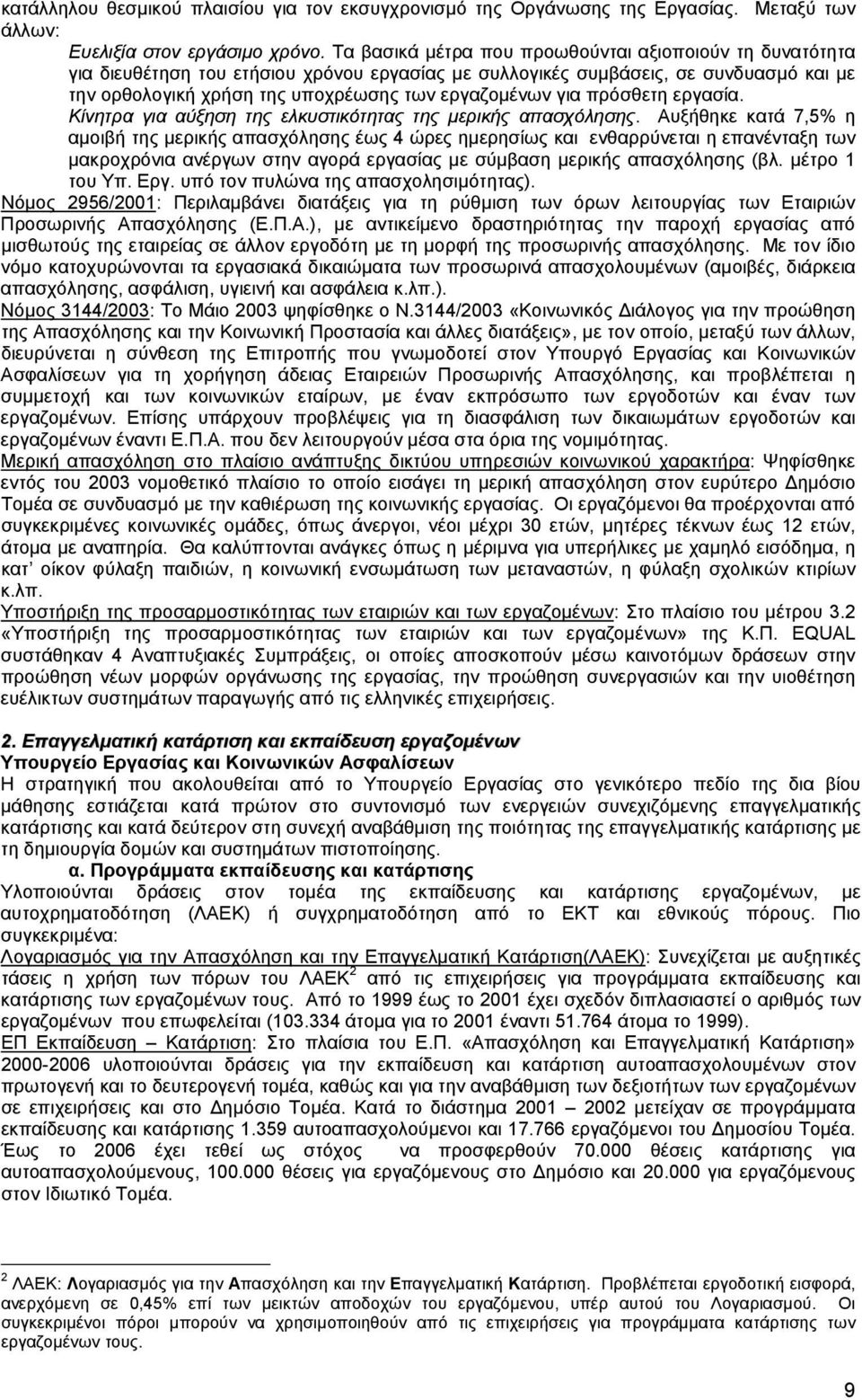 για πρόσθετη εργασία. Κίνητρα για αύξηση της ελκυστικότητας της µερικής απασχόλησης.