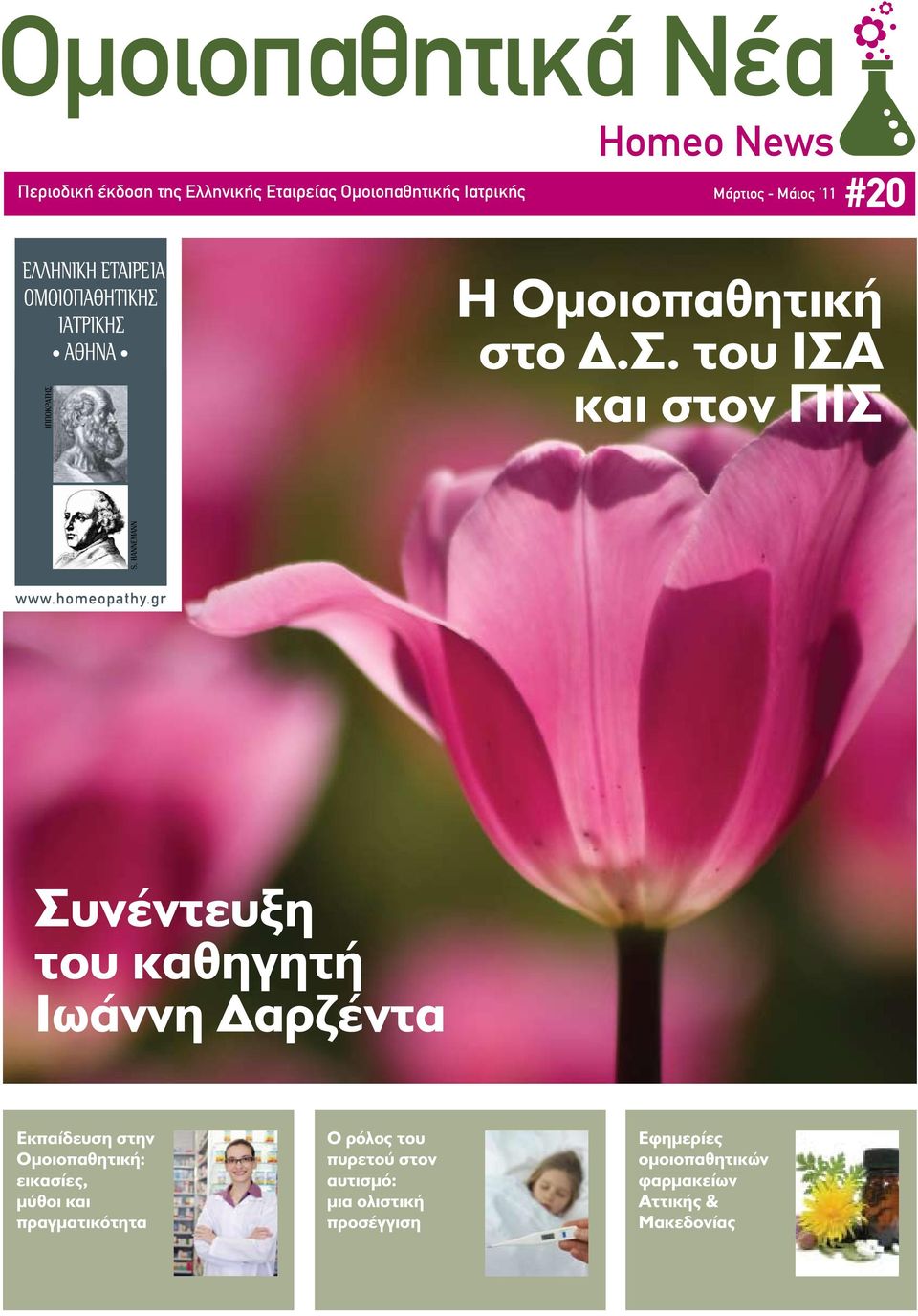 gr Συνέντευξη του καθηγητή Ιωάννη Δαρζέντα Εκπαίδευση στην Ομοιοπαθητική: εικασίες, μύθοι και