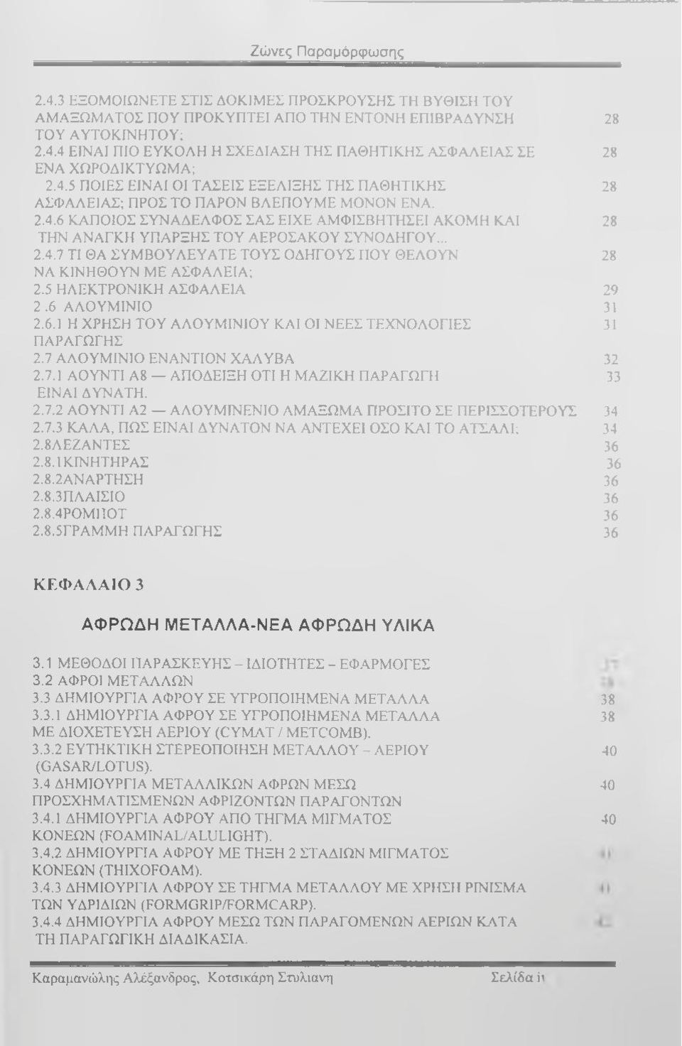 .. 2.4.7 ΤΙ ΘΑ ΣΥΜΒΟΥΑΕΥΑΤΕ ΤΟΥΣ ΟΔΗΓΟΥΣ ΠΟΥ ΘΕΑΟΥΝ 28 ΝΑ ΚΙΝΗΘΟΥΝ ΜΕ ΑΣΦΑΑΕΙΑ; 2.5 ΗΑΕΚΤΡΟΝΙΚΗ ΑΣΦΑΑΕΙΑ 29 2.6ΑΑ Ο Υ Μ ΙΝ ΙΟ 31 2.6.1 Η ΧΡΗΣΗ ΤΟΥ ΑΑΟΥΜΙΝΙΟΥ ΚΑΙ ΟΙ ΝΕΕΣ ΤΕΧΝΟΑΟΓΙΕΣ 31 ΠΑΡΑΓΩΓΗΣ 2.