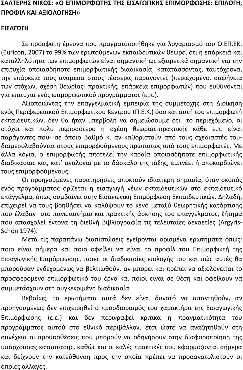 διαδικασία, κατατάσσοντας, ταυτόχρονα, την επάρκεια τους ανάμεσα στους τέσσερις παράγοντες (περιεχόμενο, σαφήνεια των στόχων, σχέση θεωρίας- πρακτικής, επάρκεια επιμορφωτών) που ευθύνονται για