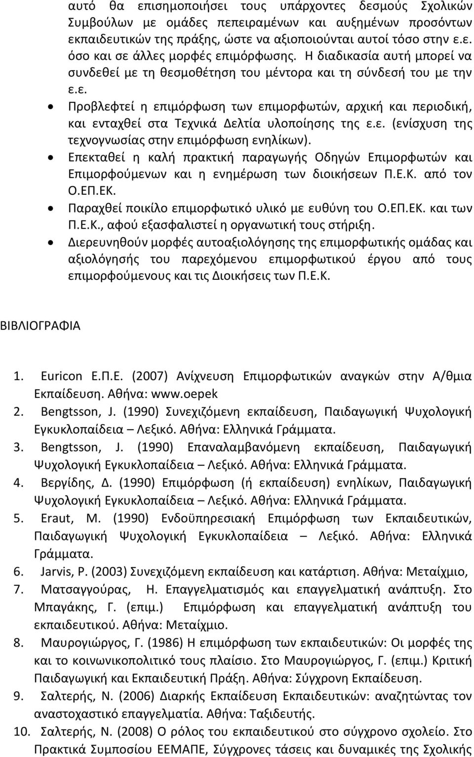 ε. (ενίσχυση της τεχνογνωσίας στην επιμόρφωση ενηλίκων). Επεκταθεί η καλή πρακτική παραγωγής Οδηγών Επιμορφωτών και Επιμορφούμενων και η ενημέρωση των διοικήσεων Π.Ε.Κ. από τον Ο.ΕΠ.ΕΚ.