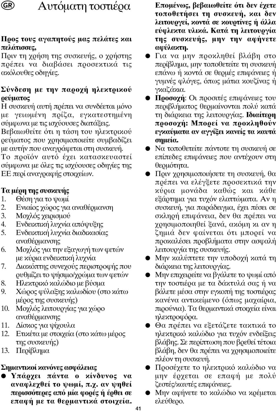 Βεβαιωθείτε τι η τάση του ηλεκτρικο ρε ματος που χρησιμοποιείτε συμβαδίζει με αυτήν που αναγράφεται στη συσκευή.