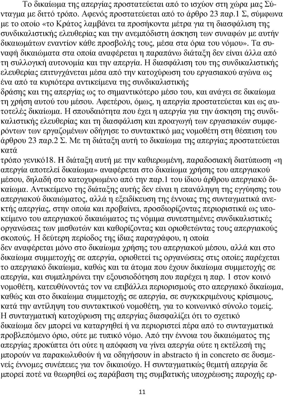 τους, µέσα στα όρια του νόµου». Τα συναφή δικαιώµατα στα οποία αναφέρεται η παραπάνω διάταξη δεν είναι άλλα από τη συλλογική αυτονοµία και την απεργία.