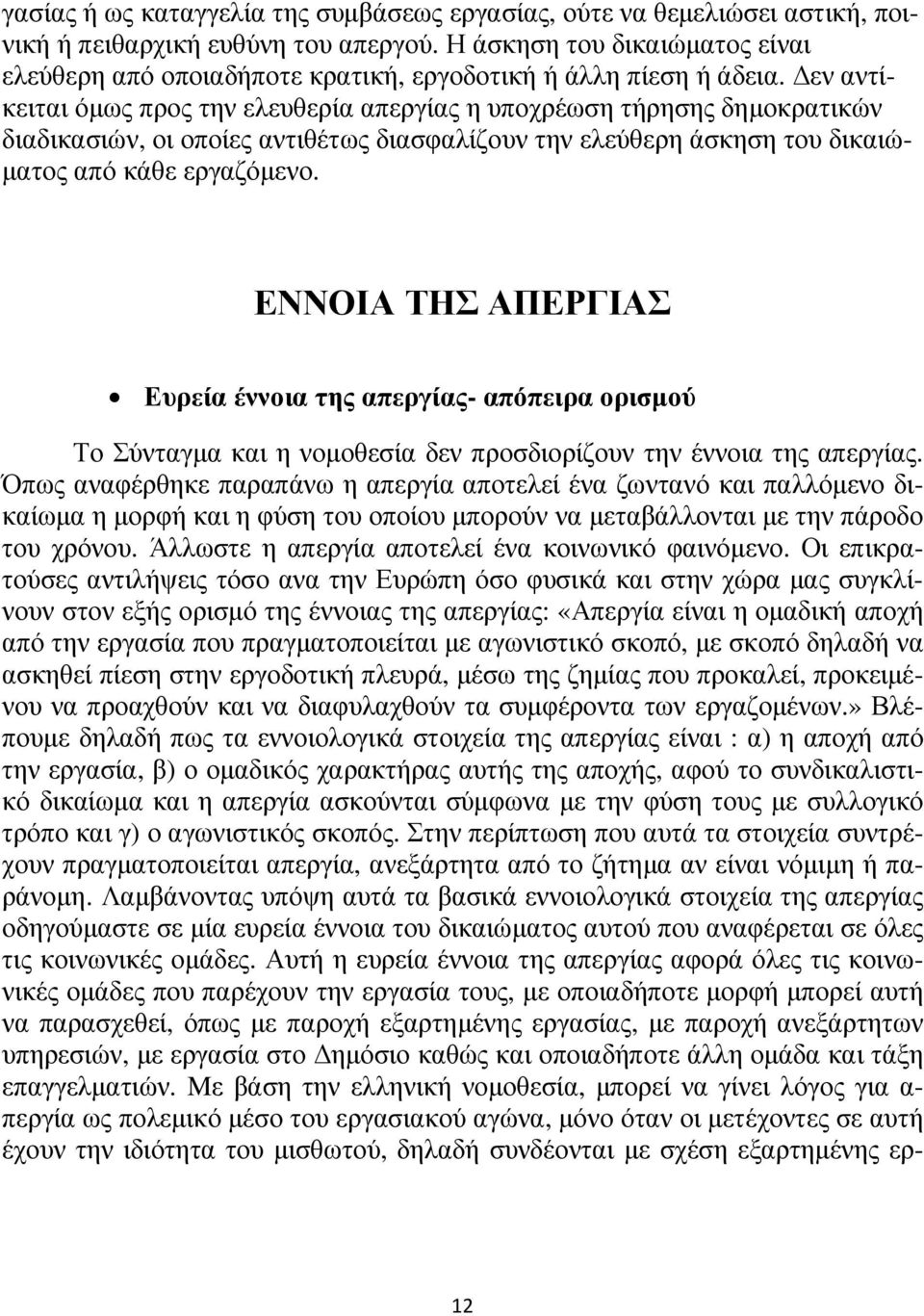 εν αντίκειται όµως προς την ελευθερία απεργίας η υποχρέωση τήρησης δηµοκρατικών διαδικασιών, οι οποίες αντιθέτως διασφαλίζουν την ελεύθερη άσκηση του δικαιώ- µατος από κάθε εργαζόµενο.