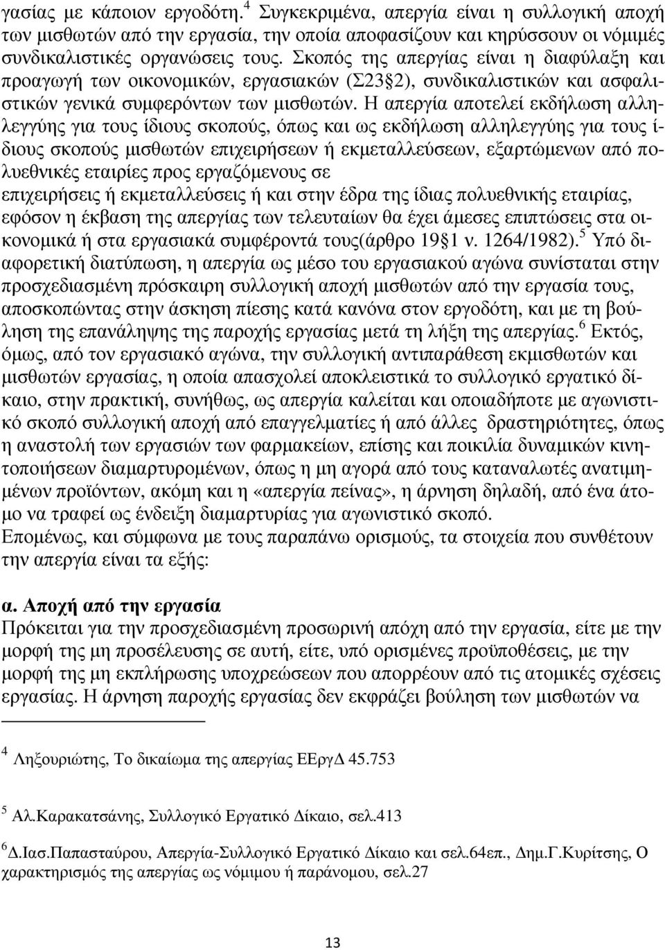 Η απεργία αποτελεί εκδήλωση αλληλεγγύης για τους ίδιους σκοπούς, όπως και ως εκδήλωση αλληλεγγύης για τους ί- διους σκοπούς µισθωτών επιχειρήσεων ή εκµεταλλεύσεων, εξαρτώµενων από πολυεθνικές