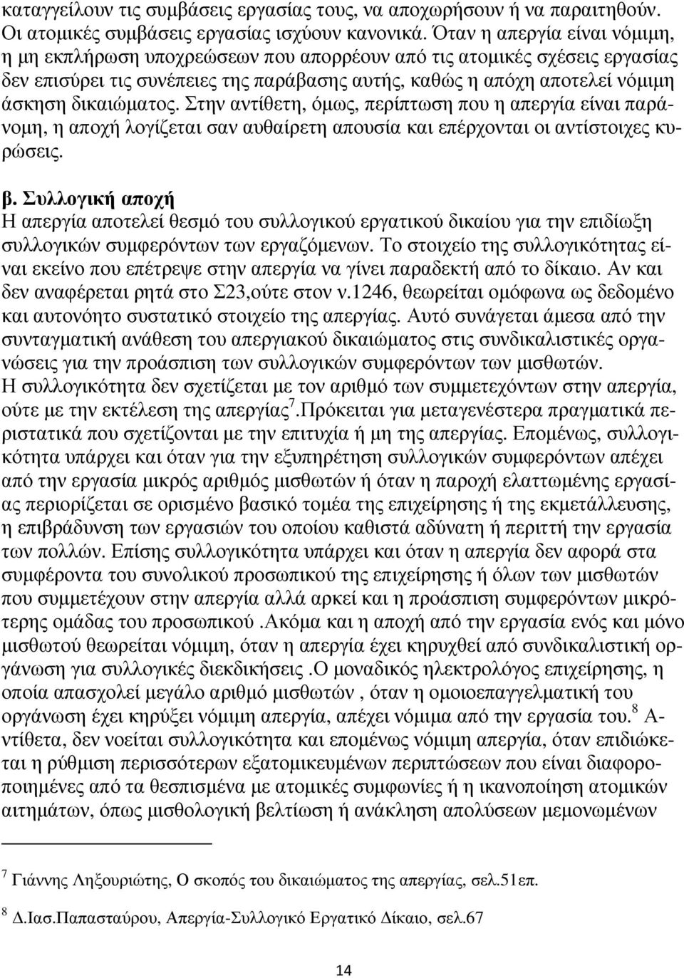 δικαιώµατος. Στην αντίθετη, όµως, περίπτωση που η απεργία είναι παράνοµη, η αποχή λογίζεται σαν αυθαίρετη απουσία και επέρχονται οι αντίστοιχες κυρώσεις. β.