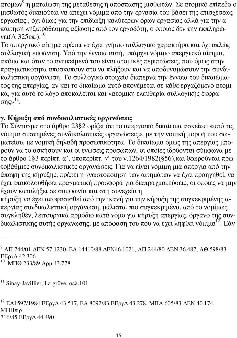 αξίωσης από τον εργοδότη, ο οποίος δεν την εκπληρώνει(α 325επ.). 10 Το απεργιακό αίτηµα πρέπει να έχει γνήσιο συλλογικό χαρακτήρα και όχι απλώς συλλογική εµφάνιση.