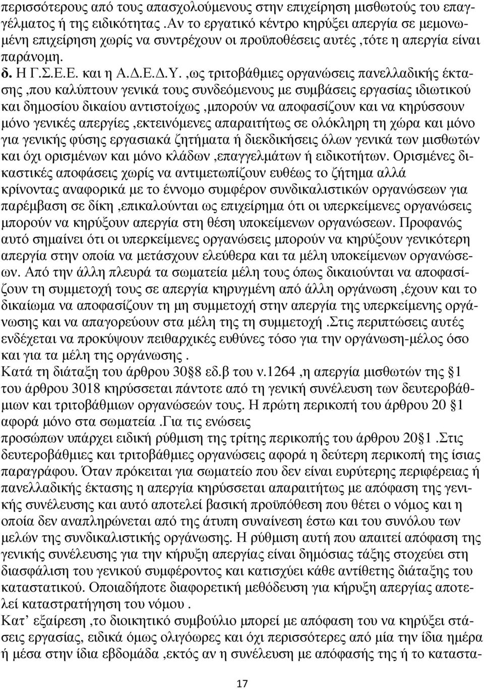 ,ως τριτοβάθµιες οργανώσεις πανελλαδικής έκτασης,που καλύπτουν γενικά τους συνδεόµενους µε συµβάσεις εργασίας ιδιωτικού και δηµοσίου δικαίου αντιστοίχως,µπορούν να αποφασίζουν και να κηρύσσουν µόνο