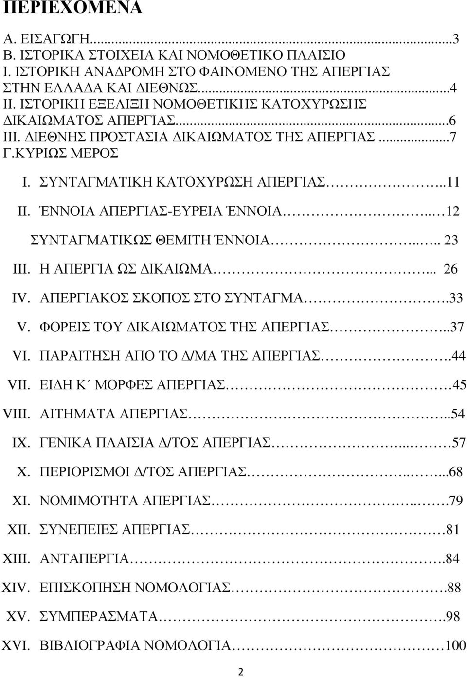 ΈΝΝΟΙΑ ΑΠΕΡΓΙΑΣ-ΕΥΡΕΙΑ ΈΝΝΟΙΑ.. 12 ΣΥΝΤΑΓΜΑΤΙΚΩΣ ΘΕΜΙΤΗ ΈΝΝΟΙΑ.... 23 III. Η ΑΠΕΡΓΙΑ ΩΣ ΙΚΑΙΩΜΑ... 26 IV. ΑΠΕΡΓΙΑΚΟΣ ΣΚΟΠΟΣ ΣΤΟ ΣΥΝΤΑΓΜΑ.33 V. ΦΟΡΕΙΣ ΤΟΥ ΙΚΑΙΩΜΑΤΟΣ ΤΗΣ ΑΠΕΡΓΙΑΣ..37 VI.