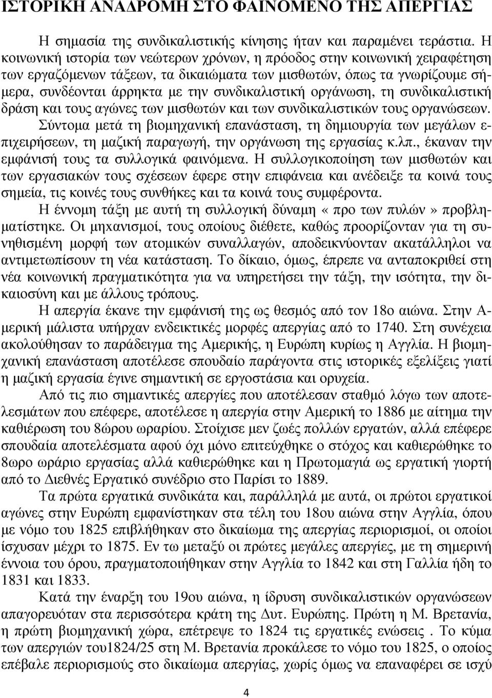 οργάνωση, τη συνδικαλιστική δράση και τους αγώνες των µισθωτών και των συνδικαλιστικών τους οργανώσεων.