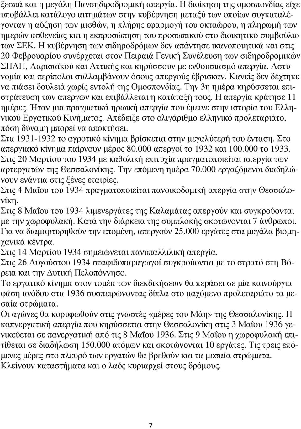 εκπροσώπηση του προσωπικού στο διοικητικό συµβούλιο των ΣΕΚ.