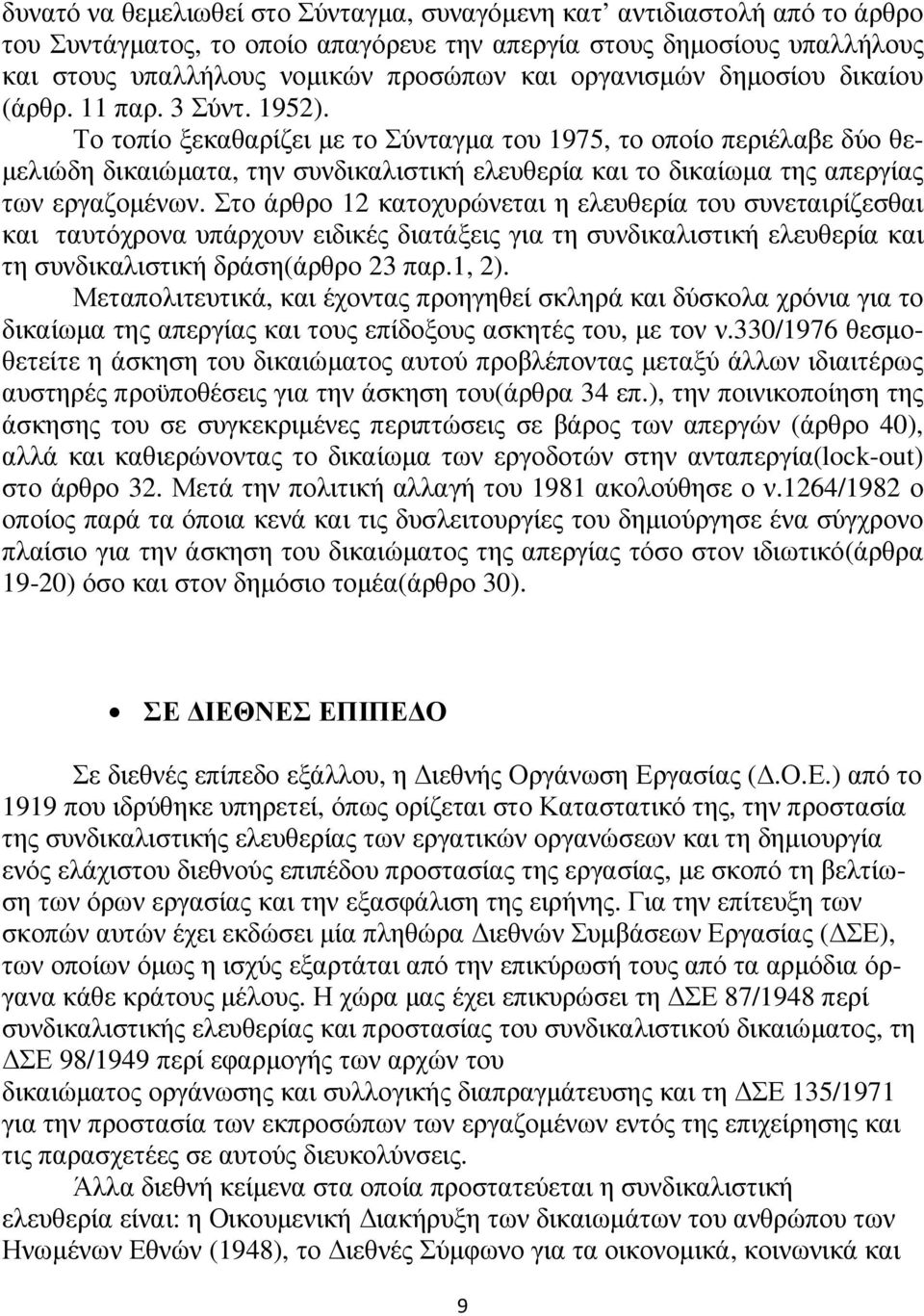 Το τοπίο ξεκαθαρίζει µε το Σύνταγµα του 1975, το οποίο περιέλαβε δύο θε- µελιώδη δικαιώµατα, την συνδικαλιστική ελευθερία και το δικαίωµα της απεργίας των εργαζοµένων.