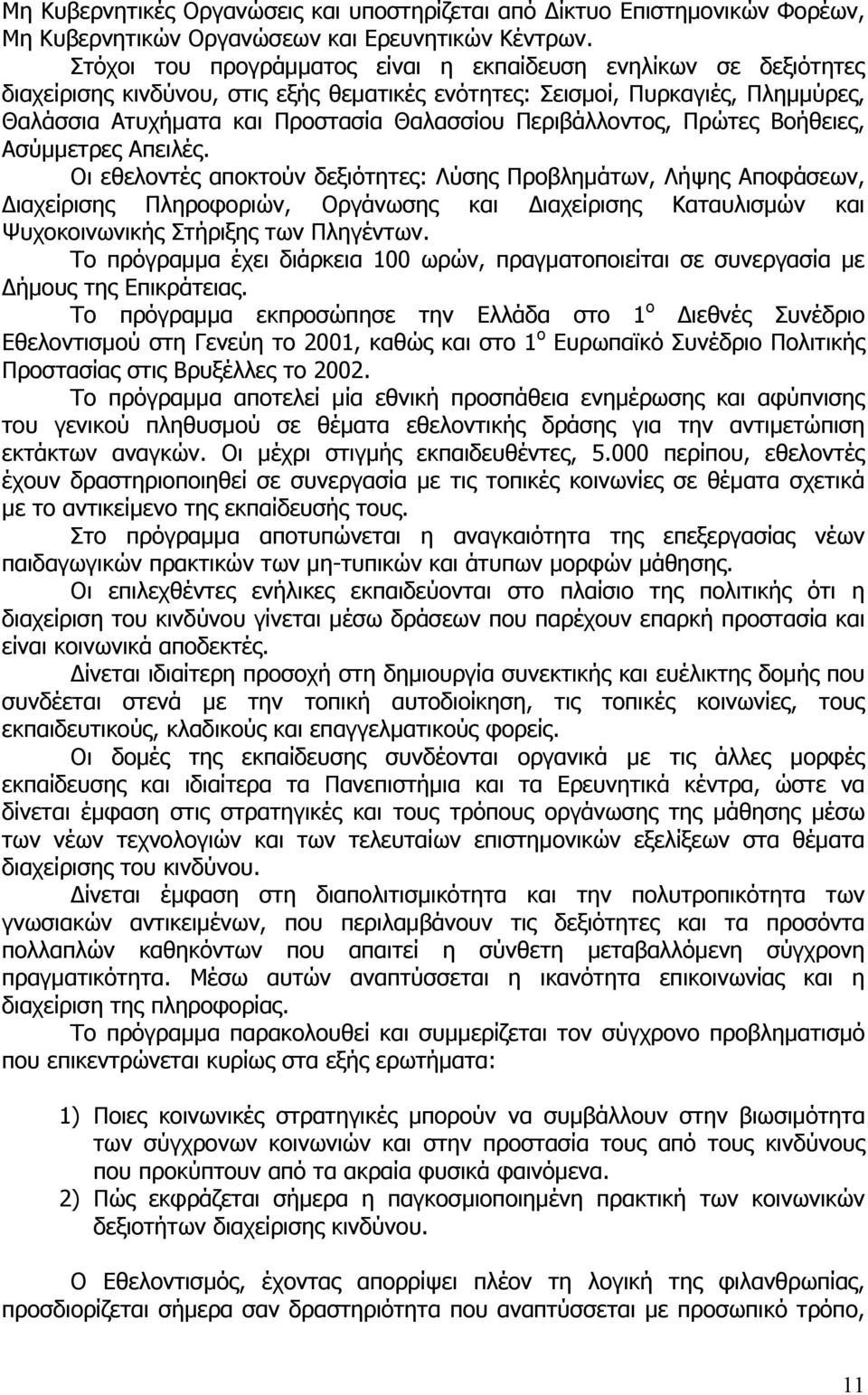 Περιβάλλοντος, Πρώτες Βοήθειες, Ασύμμετρες Απειλές.