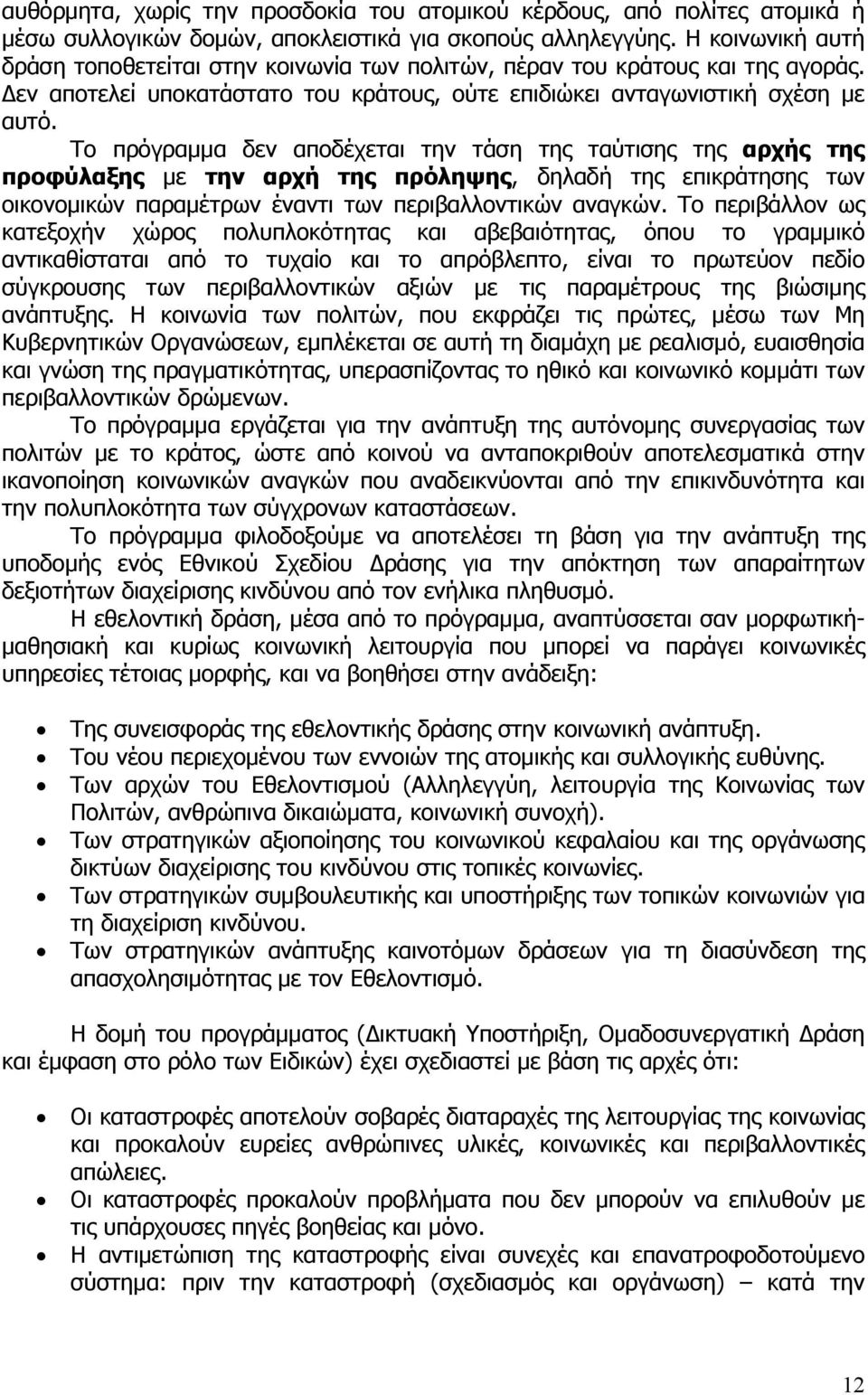 Το πρόγραμμα δεν αποδέχεται την τάση της ταύτισης της αρχής της προφύλαξης με την αρχή της πρόληψης, δηλαδή της επικράτησης των οικονομικών παραμέτρων έναντι των περιβαλλοντικών αναγκών.