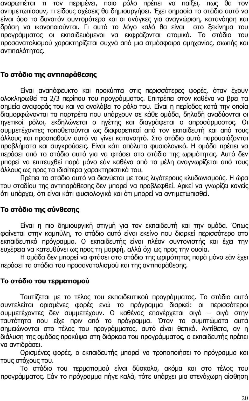 Γι αυτό το λόγο καλό θα είναι στο ξεκίνημα του προγράμματος οι εκπαιδευόμενοι να εκφράζονται ατομικά.