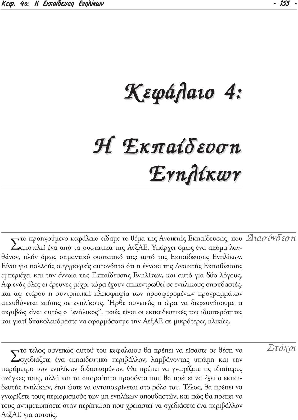 Είναι για πολλούς συγγραφείς αυτονόητο ότι η έννοια της Aνοικτής Eκπαίδευσης εµπεριέχει και την έννοια της Eκπαίδευσης Eνηλίκων, και αυτό για δύο λόγους.