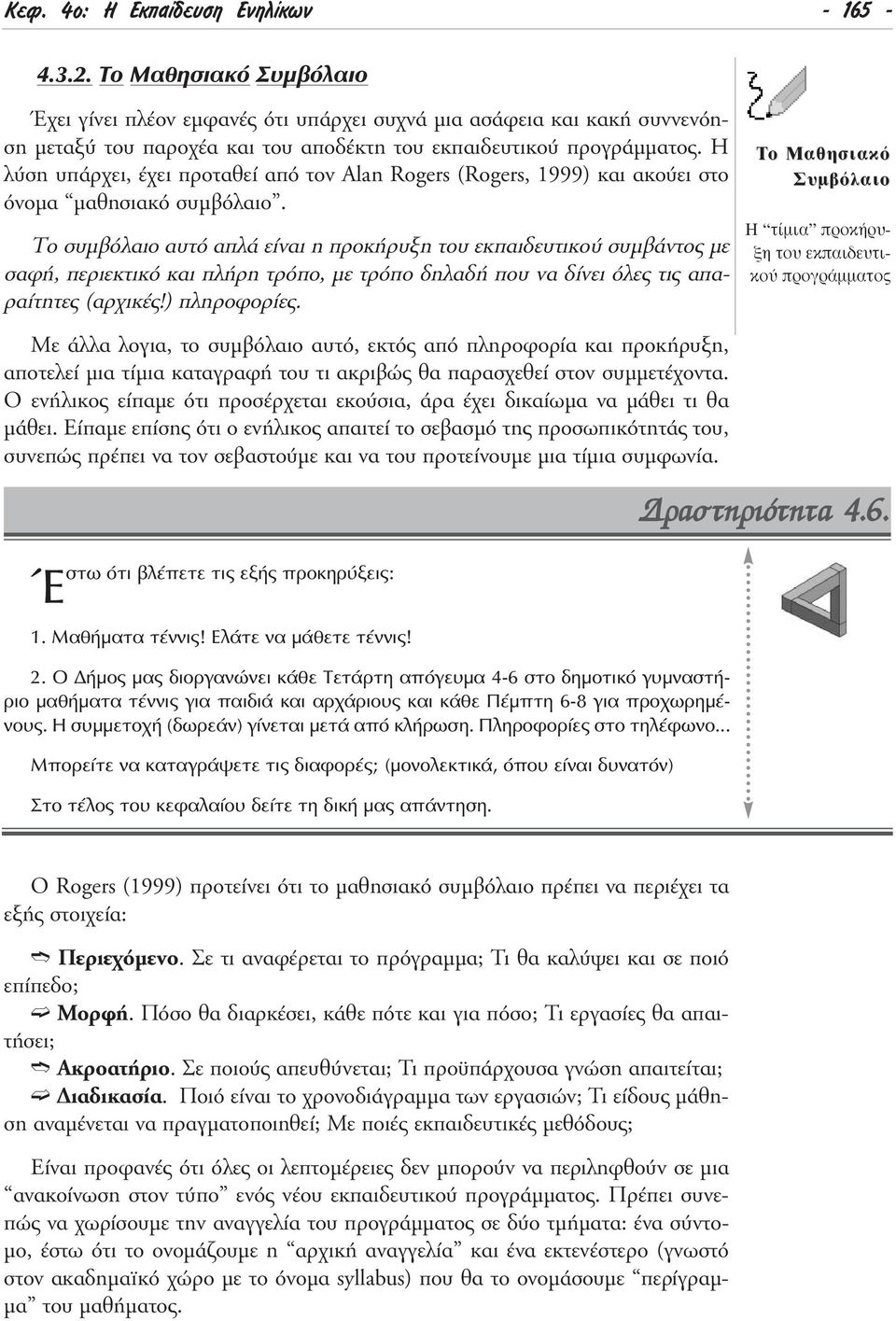 Η λύση υπάρχει, έχει προταθεί από τον Alan Rogers (Rogers, 1999) και ακούει στο όνοµα µαθησιακό συµβόλαιο.