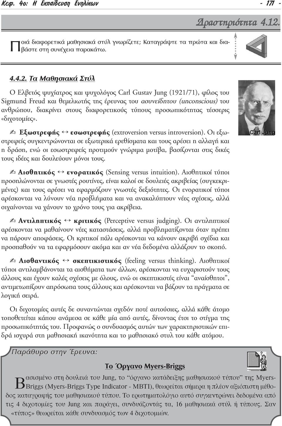 ª ıëûè Î Ù Ï O Ελβετός ψυχίατρος και ψυχολόγος Carl Gustav Jung (1921/71), φίλος του Sigmund Freud και θεµελιωτής της έρευνας του ασυνείδητου (unconscious) του ανθρώπου, διακρίνει στους διαφορετικούς