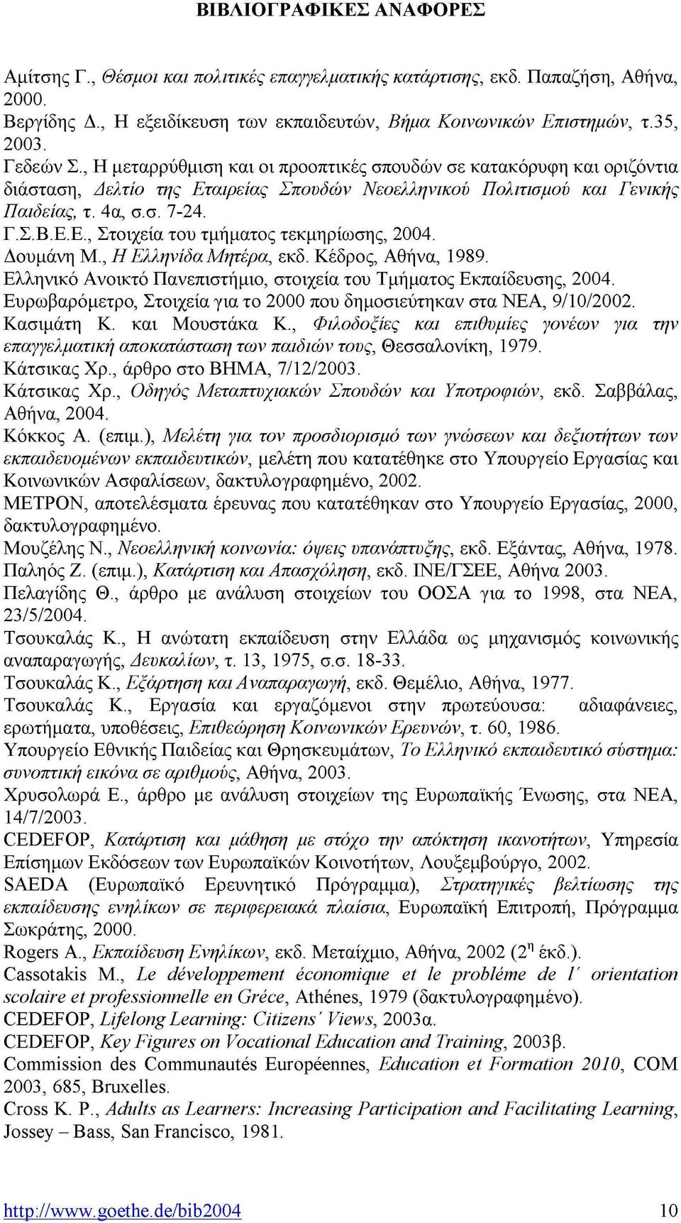 Γ.Σ.Β.Ε.Ε., Στοιχεία του τμήματος τεκμηρίωσης, 2004. Δουμάνη Μ., Η Ελληνίδα Μητέρα, εκδ. Κέδρος, Αθήνα, 1989. Ελληνικό Ανοικτό Πανεπιστήμιο, στοιχεία του Τμήματος Εκπαίδευσης, 2004.