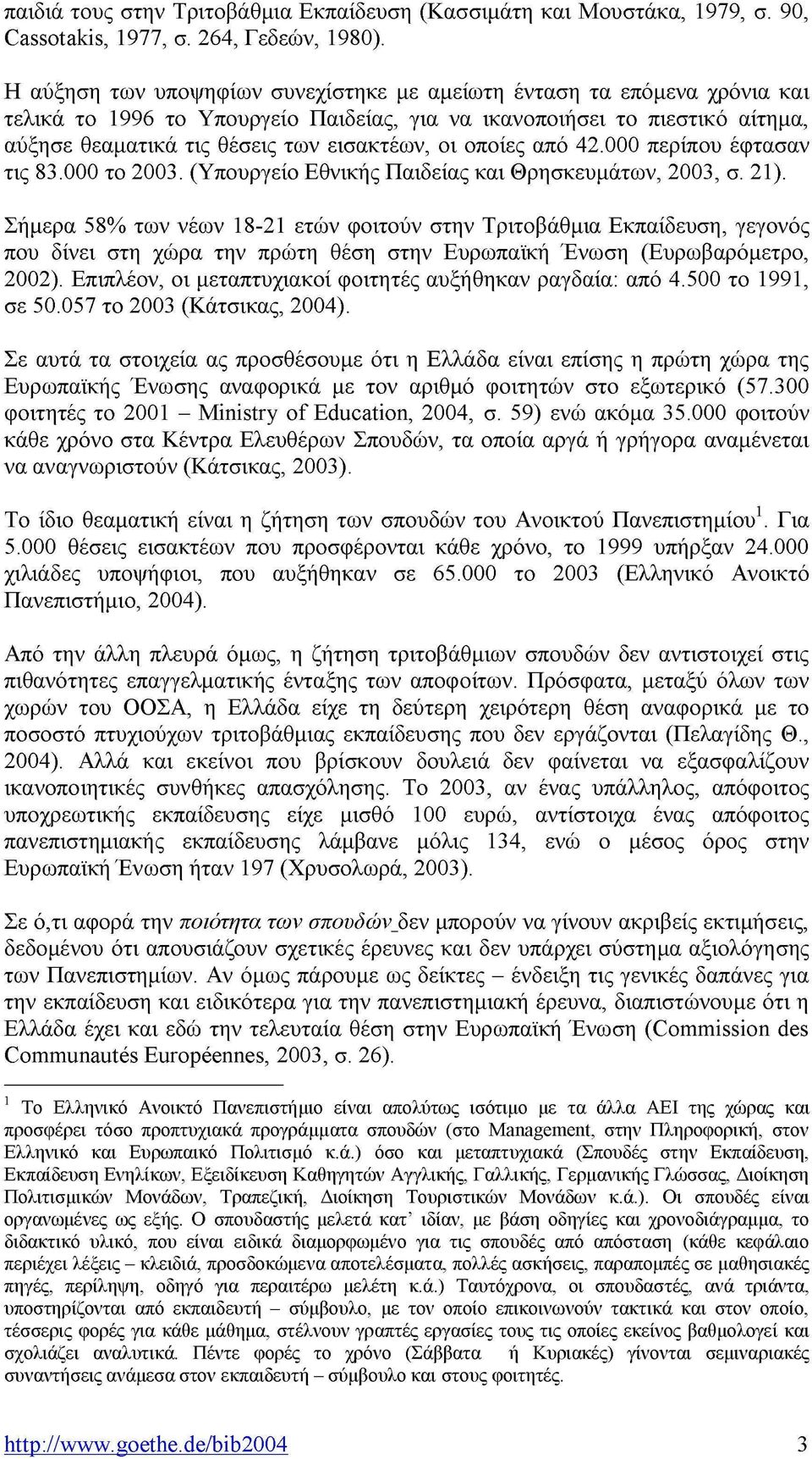 οποίες από 42.000 περίπου έφτασαν τις 83.000 το 2003. (Υπουργείο Εθνικής Παιδείας και Θρησκευμάτων, 2003, σ. 21).