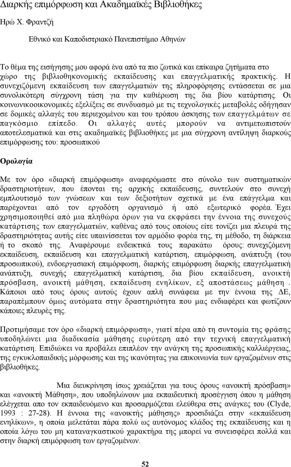 πρακτικής. Η συνεχιζόμενη εκπαίδευση των επαγγελματιών της πληροφόρησης εντάσσεται σε μια συνολικότερη σύγχρονη τάση για την καθιέρωση της δια βίου κατάρτισης.