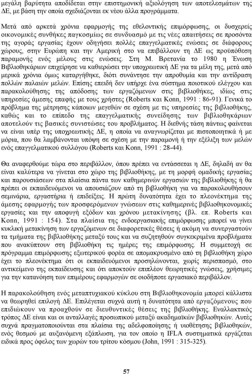 επαγγελματικές ενώσεις σε διάφορους χώρους, στην Ευρώπη και την Αμερική στο να επιβάλλουν τη ΔΕ ως προϋπόθεση παραμονής ενός μέλους στις ενώσεις. Στη Μ.