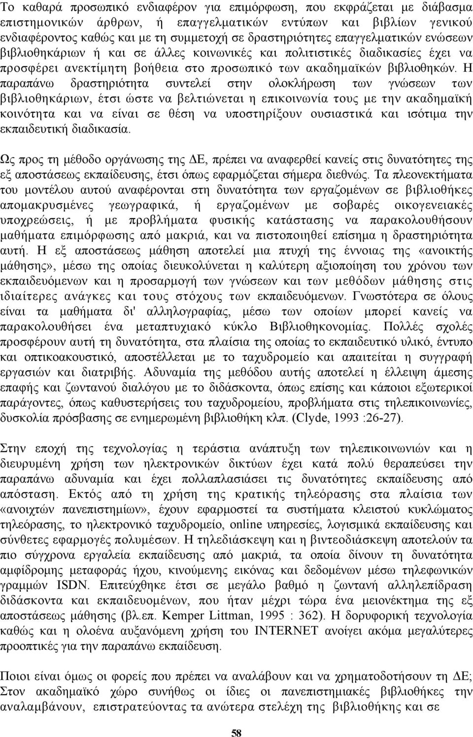 Η παραπάνω δραστηριότητα συντελεί στην ολοκλήρωση των γνώσεων των βιβλιοθηκάριων, έτσι ώστε να βελτιώνεται η επικοινωνία τους με την ακαδημαϊκή κοινότητα και να είναι σε θέση να υποστηρίξουν