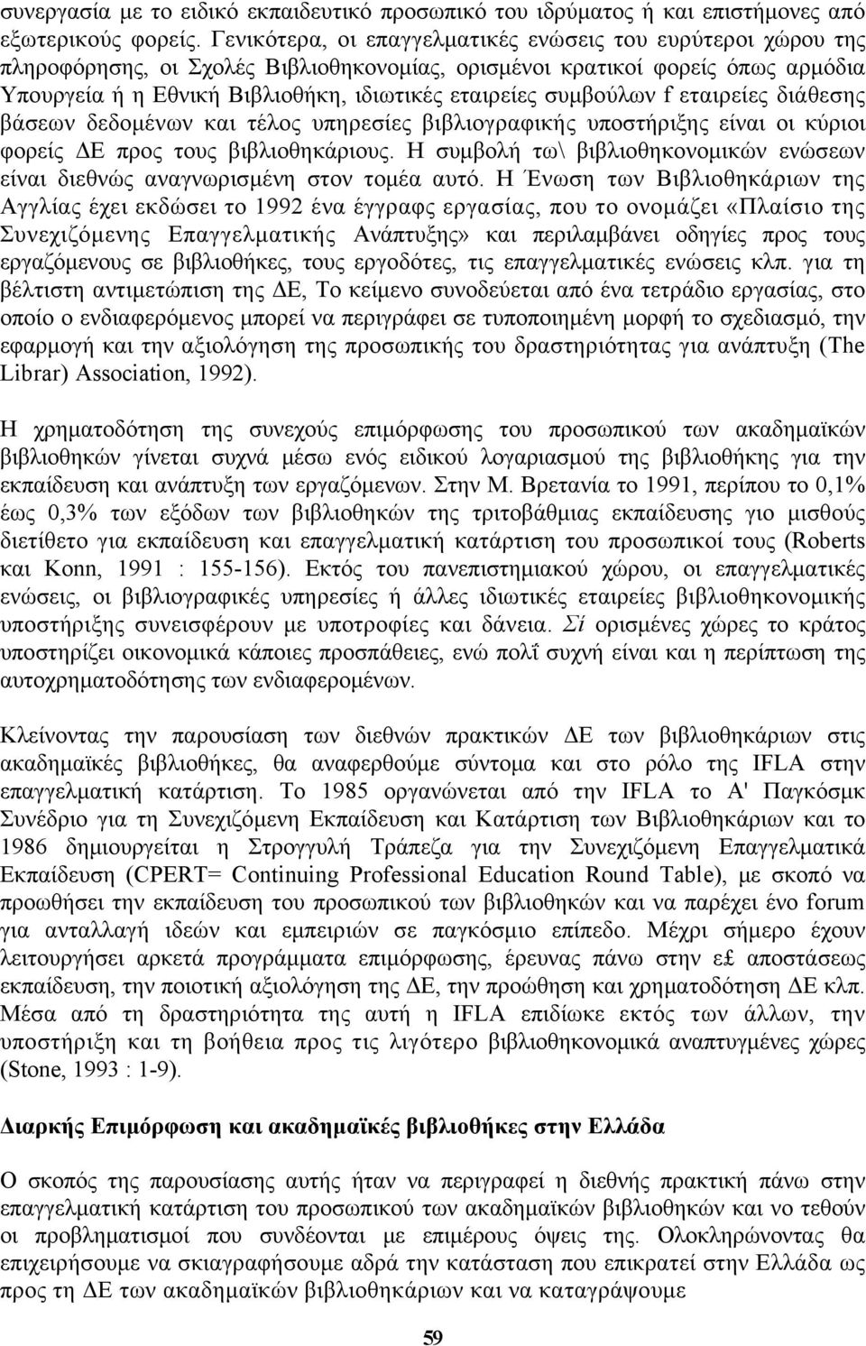 συμβούλων f εταιρείες διάθεσης βάσεων δεδομένων και τέλος υπηρεσίες βιβλιογραφικής υποστήριξης είναι οι κύριοι φορείς ΔΕ προς τους βιβλιοθηκάριους.