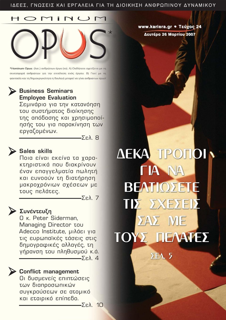 των εργαζομένων. Óåë. 8 Sales skills Ποια είναι εκείνα τα χαρακτηριστικά που διακρίνουν έναν επαγγελματία πωλητή και ευνοούν τη διατήρηση μακροχρόνιων σχέσεων με τους πελάτες. Óåë. 7 ÓõíÝíôåõîç Ο κ.