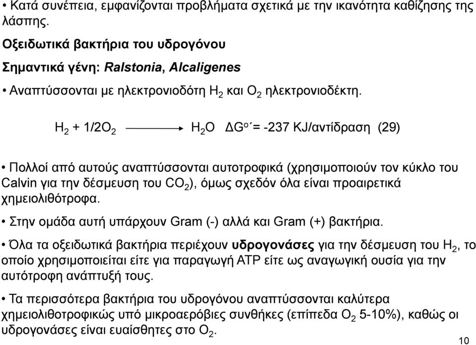 H 2 + 1/2O 2 H 2 Ο Go o = -237 KJ/αντίδραση (29) Πολλοί από αυτούς αναπτύσσονται αυτοτροφικά (χρησιμοποιούν μ τον κύκλο του Calvin για την δέσμευση του CO 2 ), όμως σχεδόν όλα είναι προαιρετικά