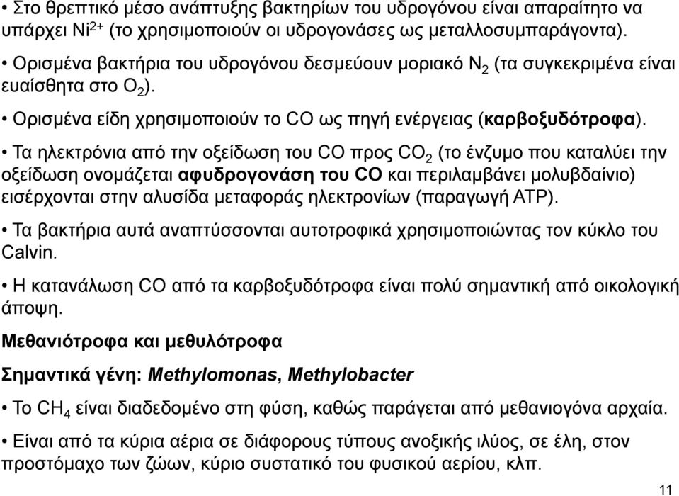 Τα ηλεκτρόνια από την οξείδωση του CO προς CO 2 (το ένζυμο που καταλύει την οξείδωση ονομάζεται αφυδρογονάση του CO και περιλαμβάνει μολυβδαίνιο) εισέρχονται στην αλυσίδα μεταφοράς ηλεκτρονίων