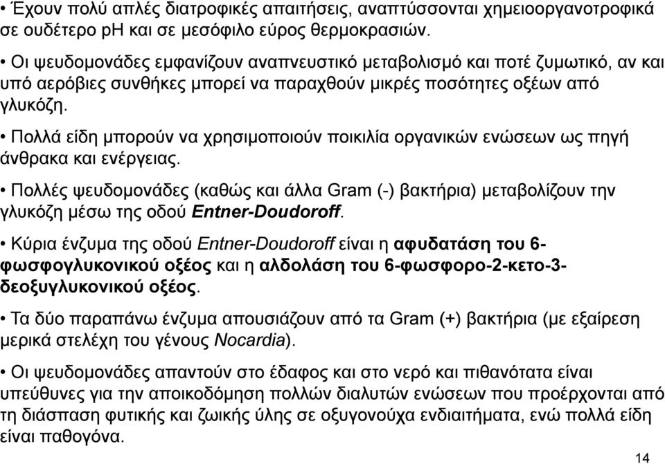 Πολλά είδη μπορούν να χρησιμοποιούν ποικιλία οργανικών ενώσεων ως πηγή άνθρακα και ενέργειας.