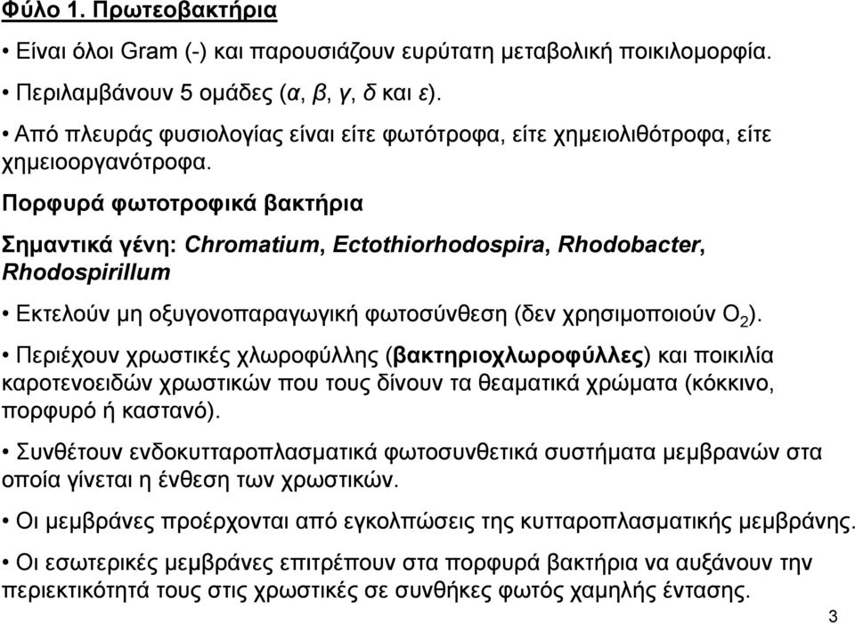 Πορφυρά φωτοτροφικά βακτήρια Σημαντικά γένη: Chromatium, Ectothiorhodospira, Rhodobacter, Rhodospirillum Εκτελούν μη οξυγονοπαραγωγική φωτοσύνθεση (δεν χρησιμοποιούν Ο 2 ).