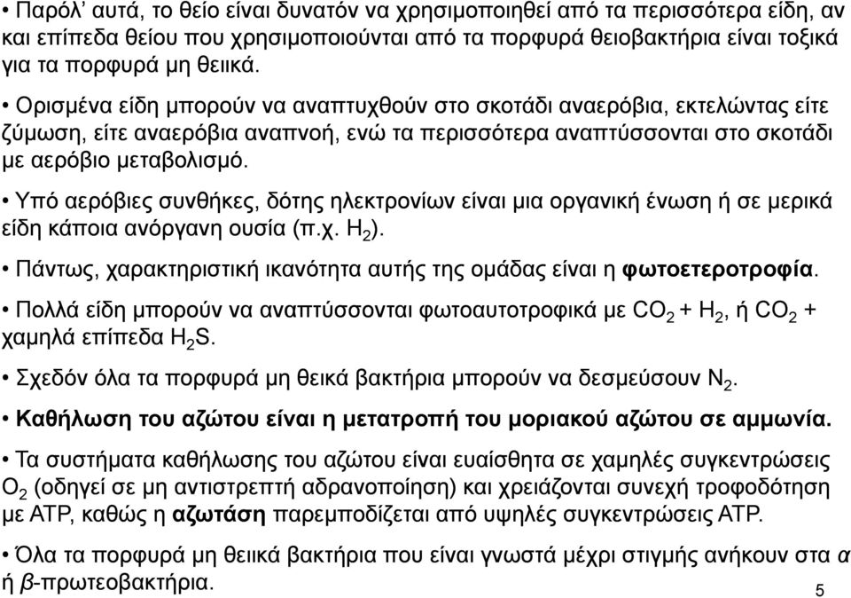 Υπό αερόβιες συνθήκες, δότης ηλεκτρονίων είναι μια οργανική ένωση ή σε μρ μερικά είδη κάποια ανόργανη ουσία (π.χ. Η 2 ). Πάντως, χαρακτηριστική ικανότητα αυτής της ομάδας είναι η φωτοετεροτροφία.