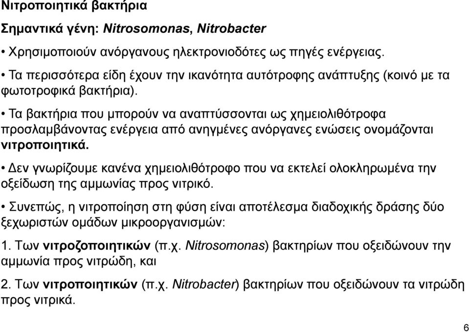 Τα βακτήρια που μπορούν να αναπτύσσονται ως χημειολιθότροφα προσλαμβάνοντας ενέργεια από ανηγμένες ανόργανες ενώσεις ονομάζονται νιτροποιητικά.