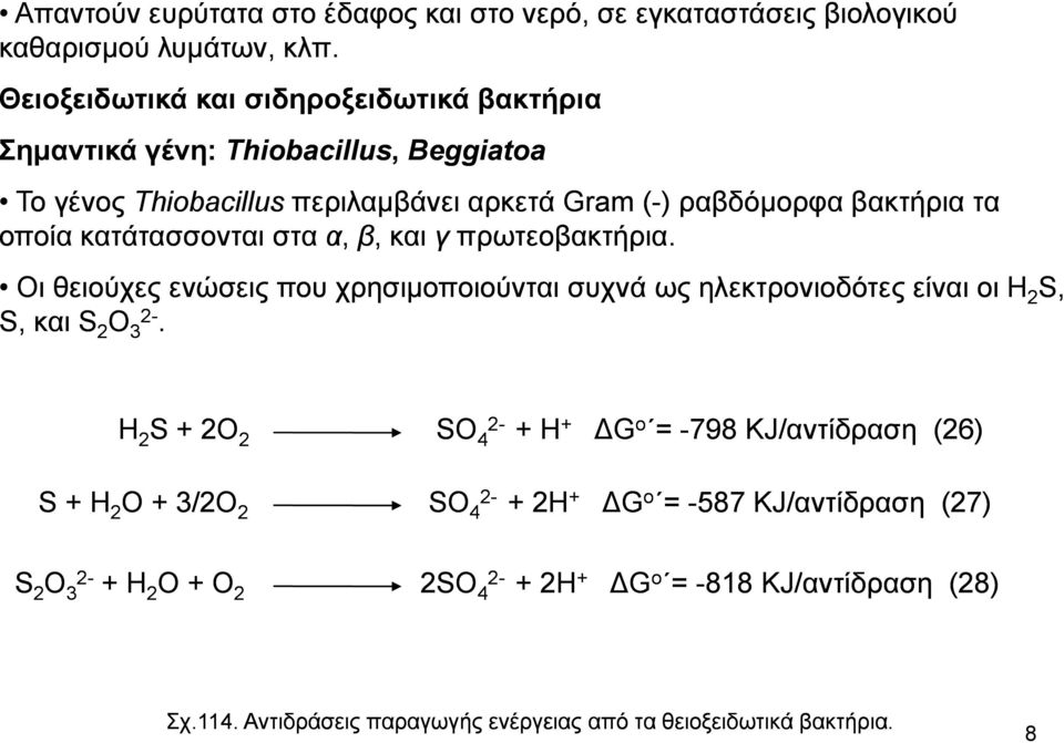 κατάτασσονται στα α, β,, και γ πρωτεοβακτήρια. Οι θειούχες ενώσεις που χρησιμοποιούνται συχνά ως ηλεκτρονιοδότες είναι οι Η 2 S, S, και S 2 O 2-3.