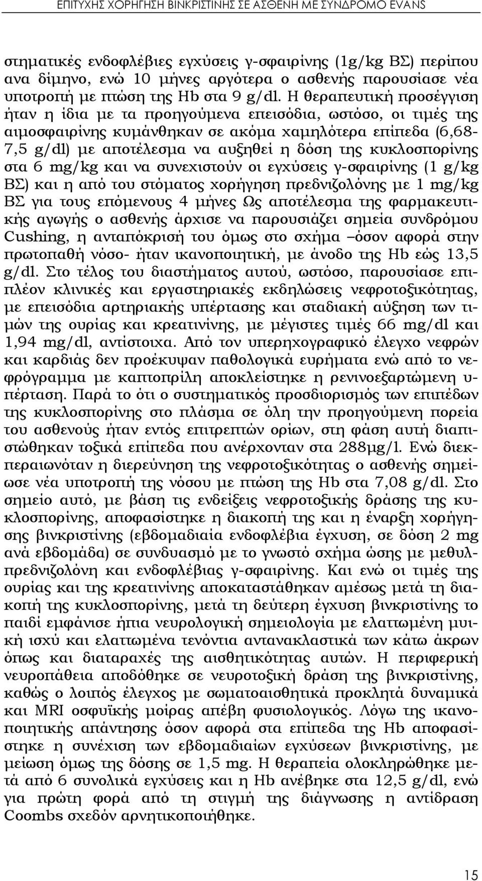 H θεραπευτική προσέγγιση ήταν η ίδια με τα προηγούμενα επεισόδια, ωστόσο, οι τιμές της αιμοσφαιρίνης κυμάνθηκαν σε ακόμα χαμηλότερα επίπεδα (6,68-7,5 g/dl) με αποτέλεσμα να αυξηθεί η δόση της