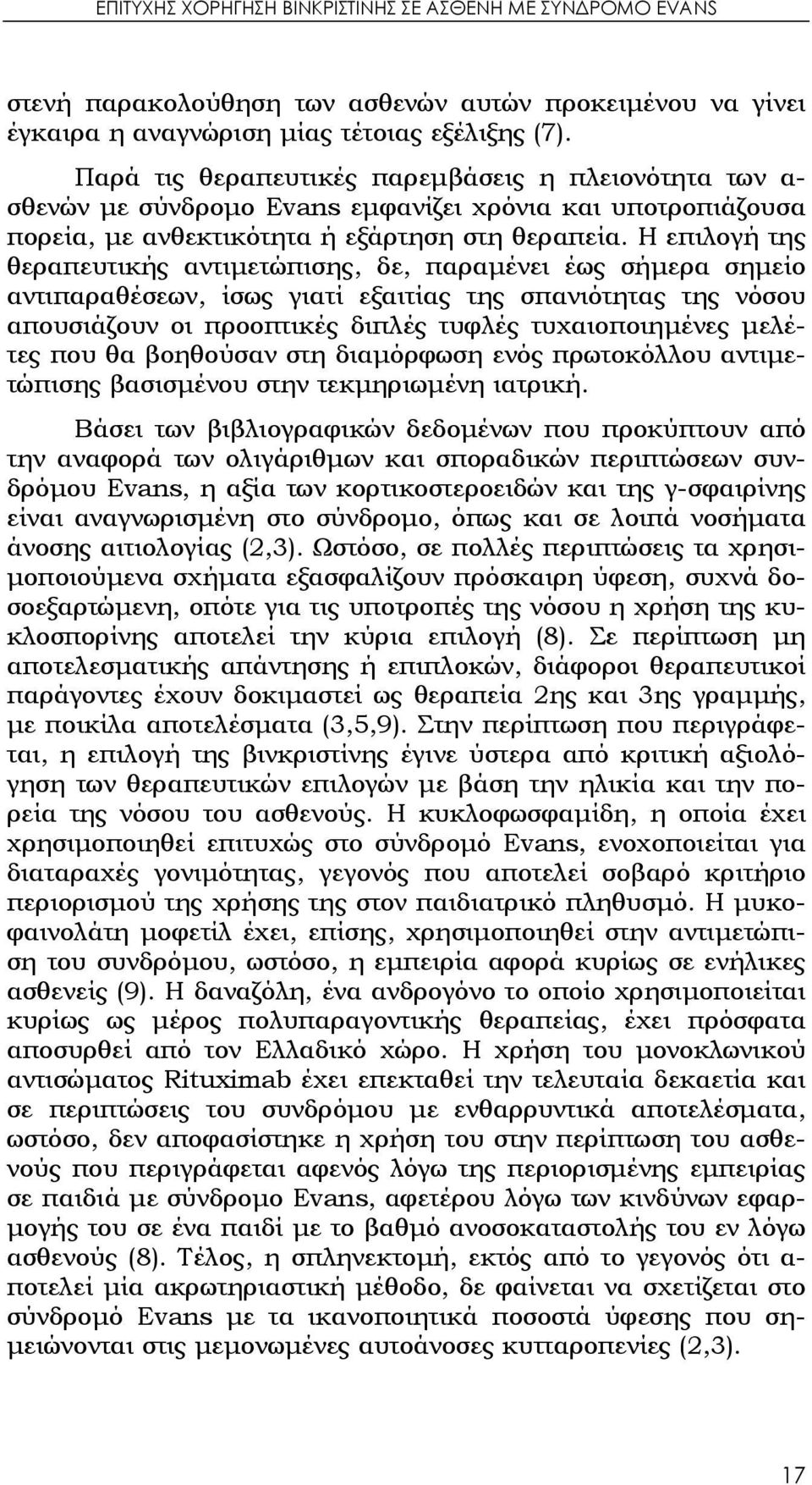 Η επιλογή της θεραπευτικής αντιμετώπισης, δε, παραμένει έως σήμερα σημείο αντιπαραθέσεων, ίσως γιατί εξαιτίας της σπανιότητας της νόσου απουσιάζουν οι προοπτικές διπλές τυφλές τυχαιοποιημένες μελέτες