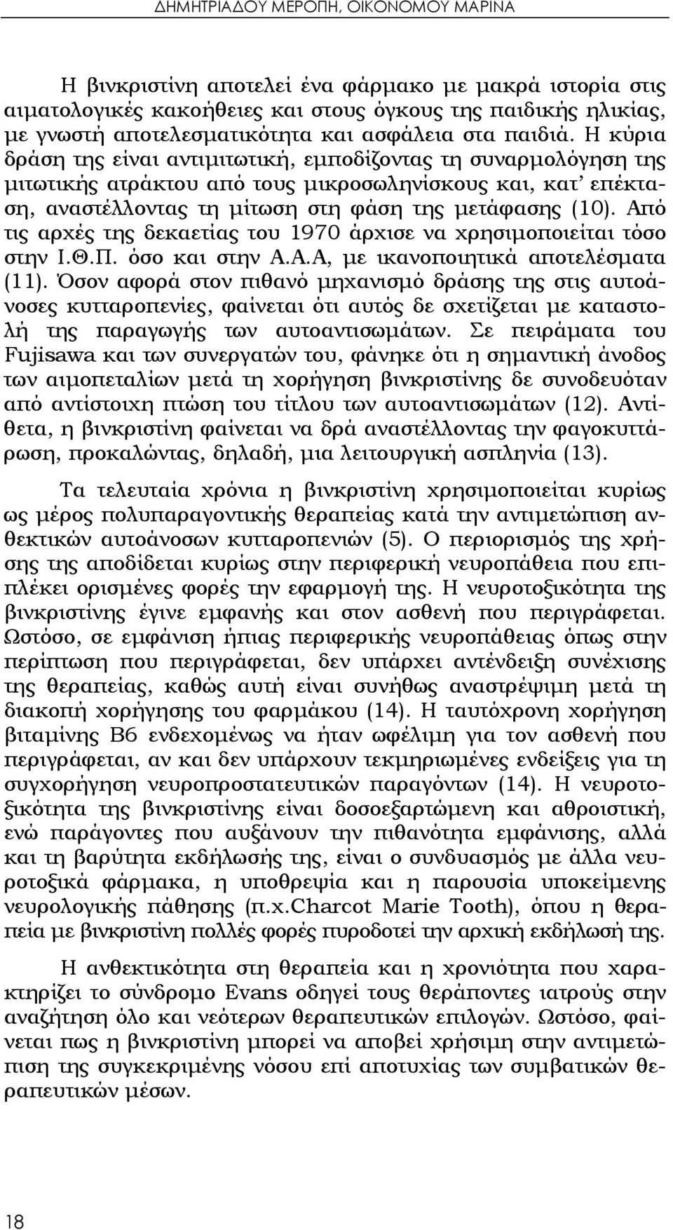 Από τις αρχές της δεκαετίας του 1970 άρχισε να χρησιμοποιείται τόσο στην Ι.Θ.Π. όσο και στην Α.Α.Α, με ικανοποιητικά αποτελέσματα (11).