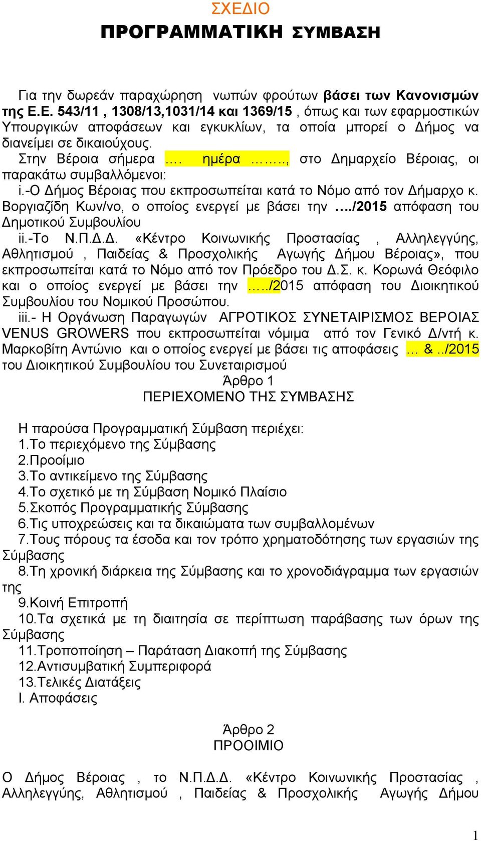 /2015 απόφαση του Δημοτικού Συμβουλίου ii.-το Ν.Π.Δ.Δ. «Κέντρο Κοινωνικής Προστασίας, Αλληλεγγύης, Αθλητισμού, Παιδείας & Προσχολικής Αγωγής Δήμου Βέροιας», που εκπροσωπείται κατά το Νόμο από τον Πρόεδρο του Δ.