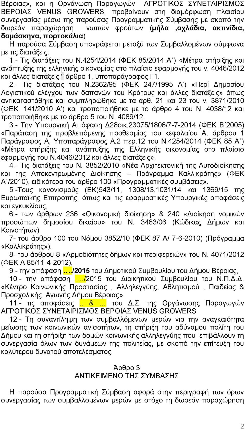 4254/2014 (ΦΕΚ 85/2014 Α ) «Μέτρα στήριξης και ανάπτυξης της ελληνικής οικονομίας στο πλαίσιο εφαρμογής του ν. 4046/2012 και άλλες διατάξεις." άρθρο 1, υποπαράγραφος Γ1. 2.- Τις διατάξεις του Ν.