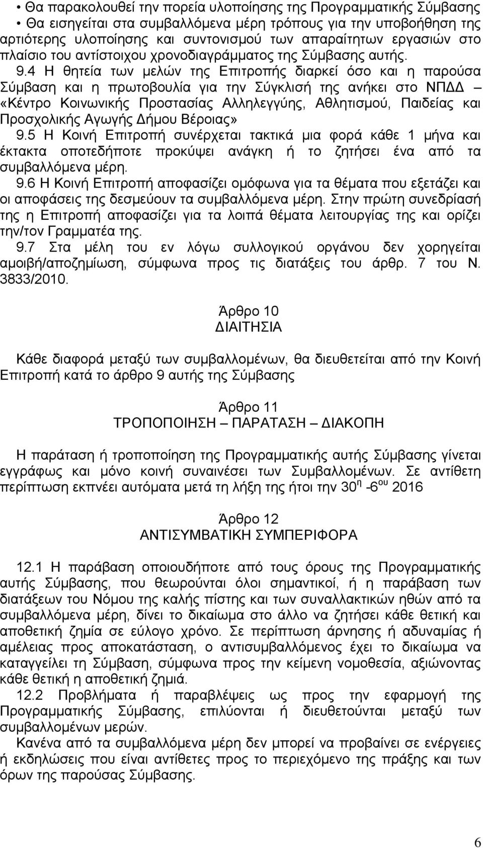 4 Η θητεία των μελών της Επιτροπής διαρκεί όσο και η παρούσα Σύμβαση και η πρωτοβουλία για την Σύγκλισή της ανήκει στο ΝΠΔΔ «Κέντρο Κοινωνικής Προστασίας Αλληλεγγύης, Αθλητισμού, Παιδείας και